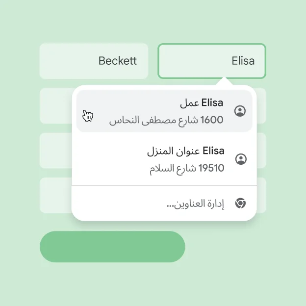 باستخدام ميزة 'الملء التلقائي'، يمكن للمستخدم إدخال اسمه وعنوانه فورًا في نموذج.