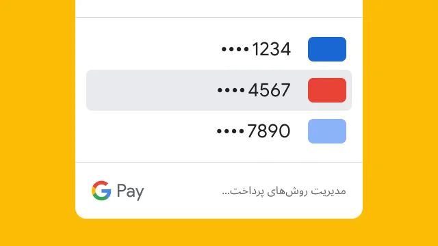 Google Pay برای حفظ امنیت، فقط چهار رقم آخر سه کارت اعتباری را نشان میدهد.