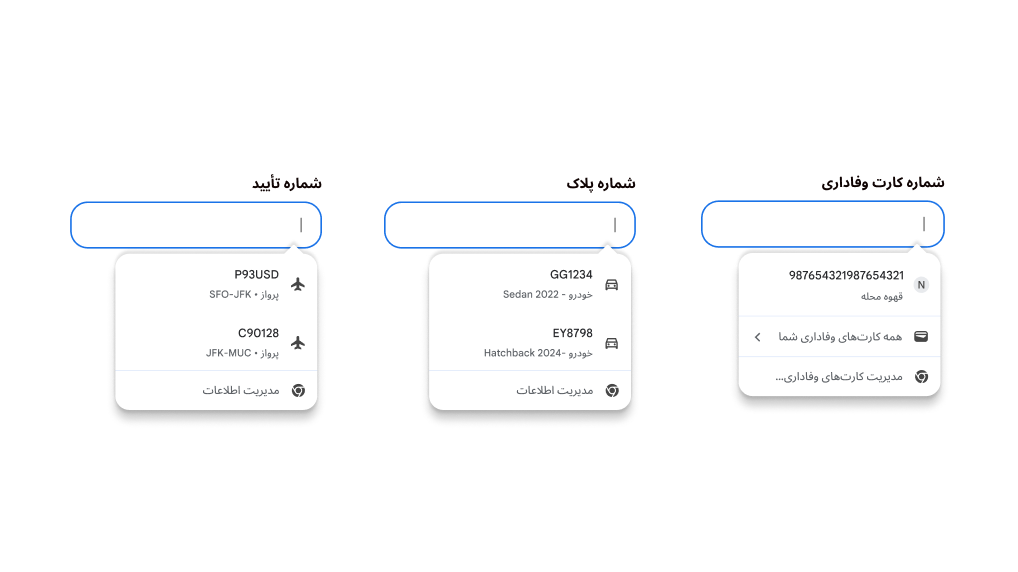 تجربه کاربری تکمیل خودکار برای تکمیل کردن اطلاعات کارت وفاداری، اطلاعات خودرو، و اطلاعات پرواز.