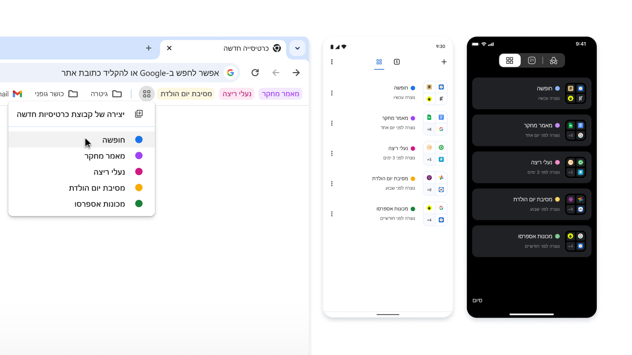 קבוצות של כרטיסיות במכשירי iOS, Android ובמחשבים