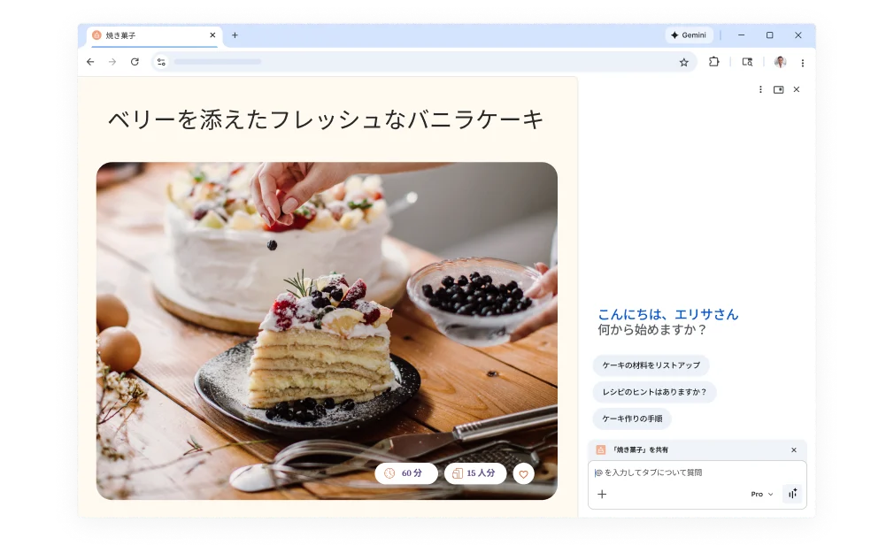 ケーキのレシピのウェブページにポップアップが表示され、Gemini in Chrome がどのように役立つか尋ねています。この機能はパソコンとモバイルの両方で利用できます。