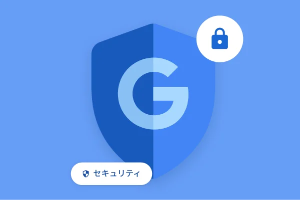 盾の中の Google G、鍵アイコン、「セキュリティ」と書かれた小さなチップなど、Google のセキュリティを示すいくつかのアイコン
