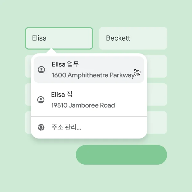 사용자는 자동 완성을 사용하여 양식에 이름과 주소를 즉시 입력할 수 있습니다.