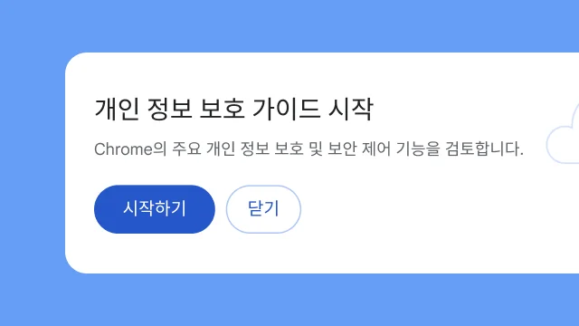 격리된 모듈에서 사용자에게 개인 정보 보호 가이드를 살펴볼 것인지 묻습니다.